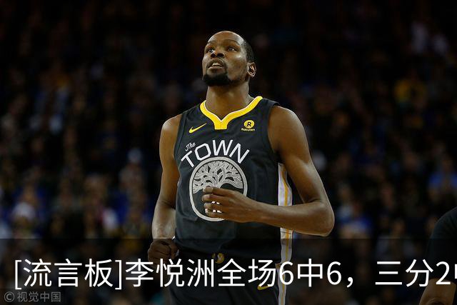 [流言板]李悦洲全场6中6，三分2中2砍下18分3篮板3助攻1抢断